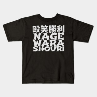 Nage Wara Shouri - Throwing Laughter Victory Kids T-Shirt